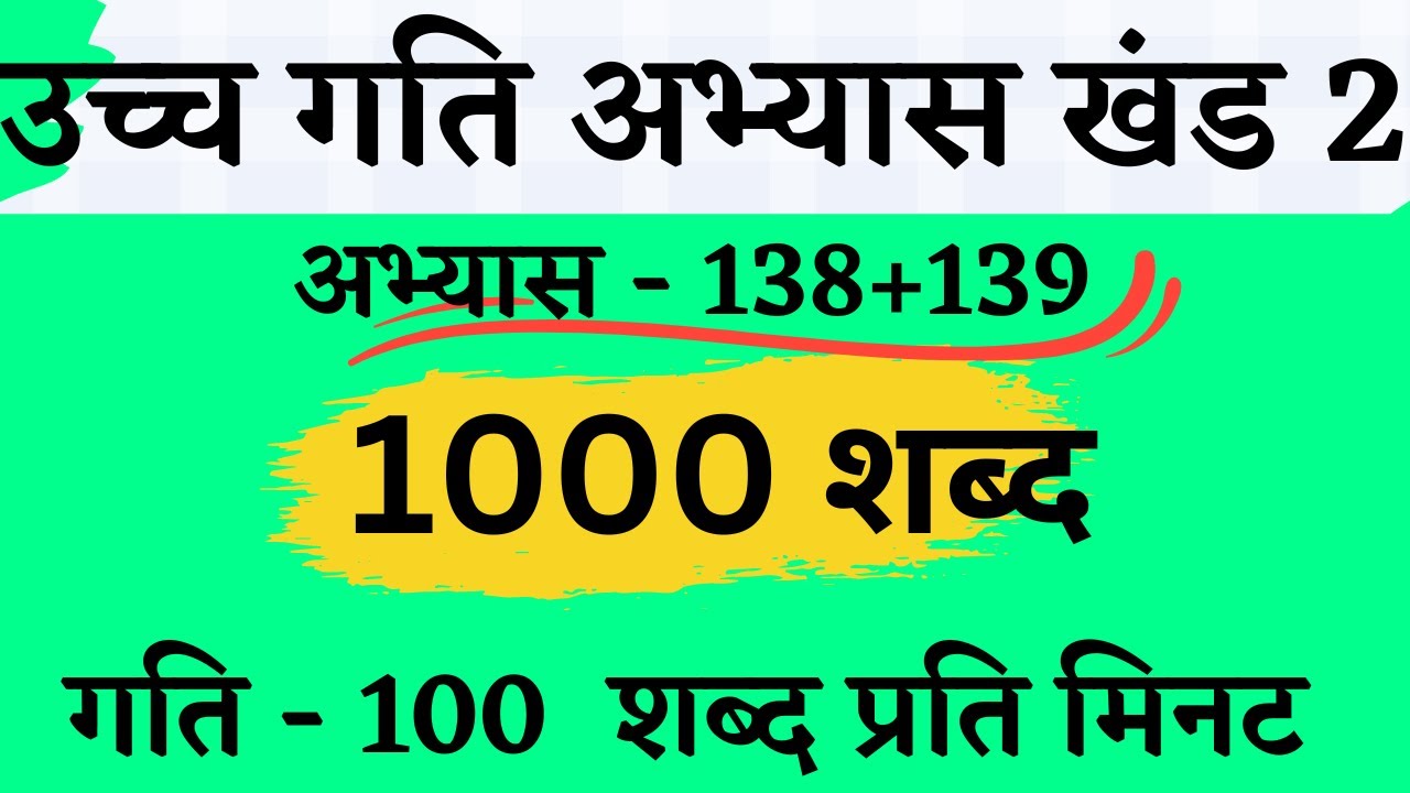 high speed dictation khand 2 || ramdhari gupta khand 2 100+ wpm dictation #exercise-148 & 139