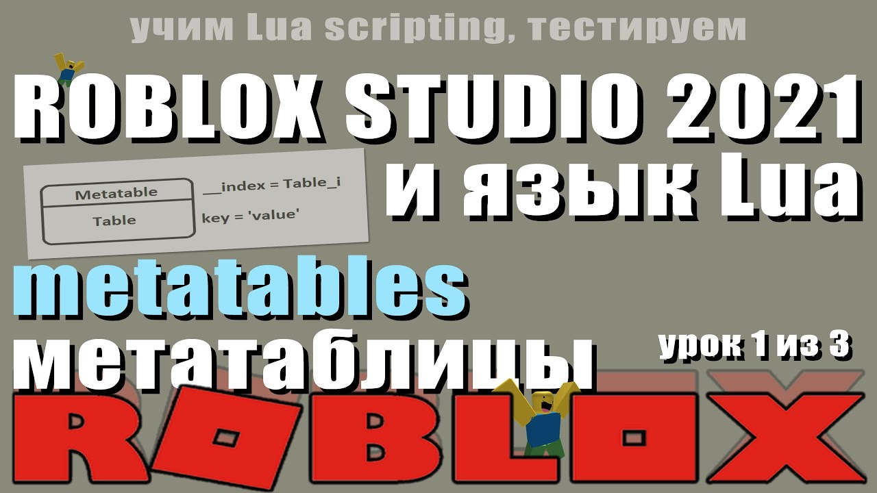 Metatable метатаблицы в Роблоксе 2021 и языке Lua урок 1/3