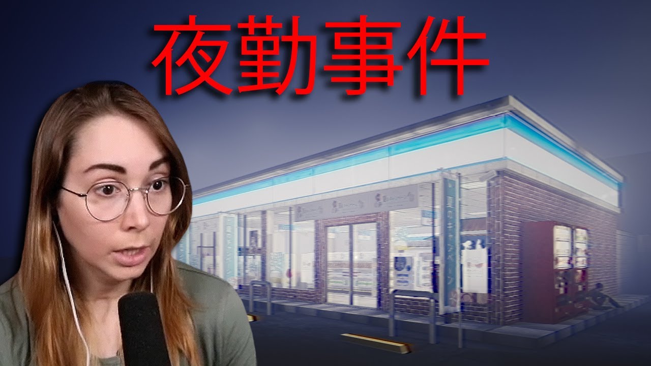 The Convenience Store | 夜勤事件