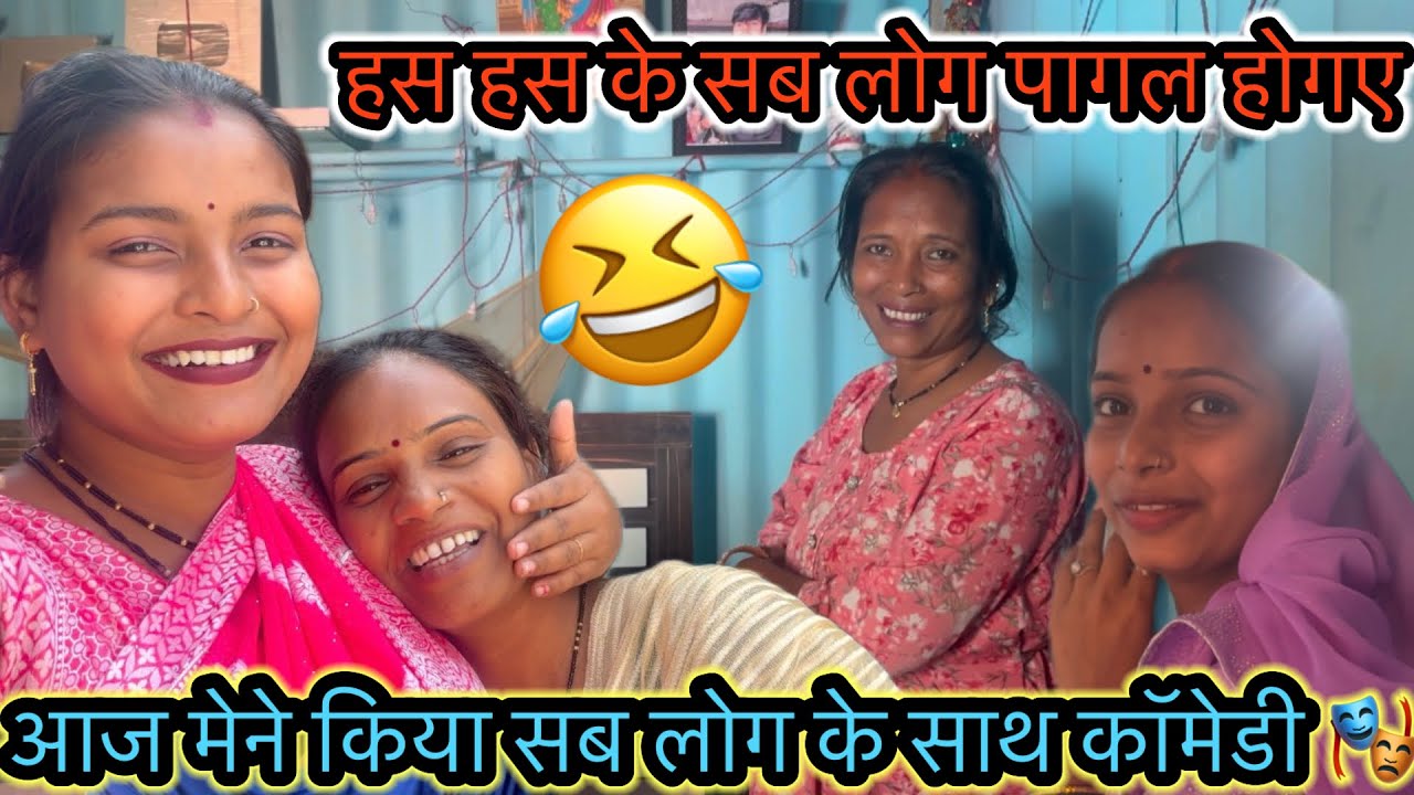 आज मेने किया सब लोग के साथ कॉमेडी 🎭 हस हस के सब लोग पागल होगए 