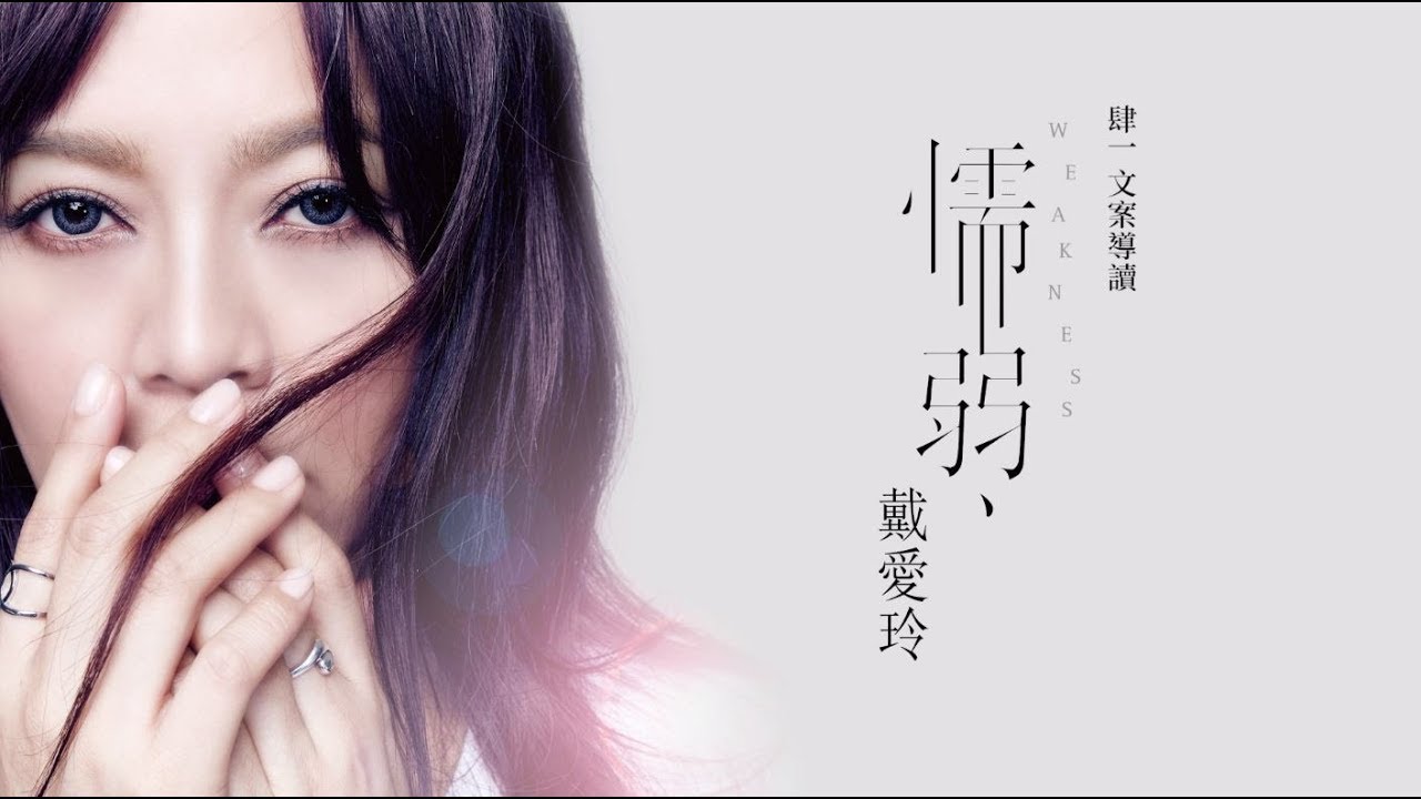 戴愛玲 Princess Ai【懦弱】Official Lyrics MV