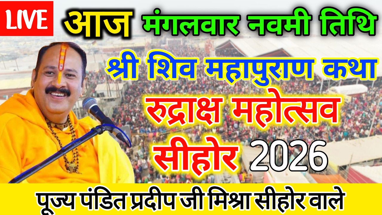 10 फरवरी shiv puran katha | pradeep mishra shiv puran katha | pradeep mishra live shiv puran katha