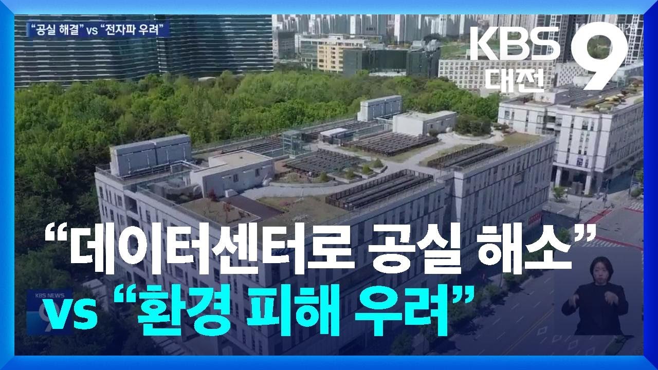 정부세종청사 코앞에 데이터센터&hellip;&ldquo;공실 해결&rdquo; vs &ldquo;전자파&middot;소음 우려&rdquo; / KBS  2025.05.05.