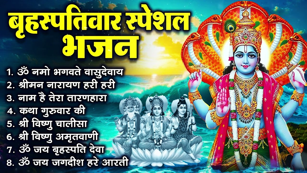 बृहस्पतिवार भक्ति भजन : ॐ नमो भगवते वासुदेवाय, श्रीमन नारायण, विष्णु अमृतवाणी, विष्णु चालीसा व आरती