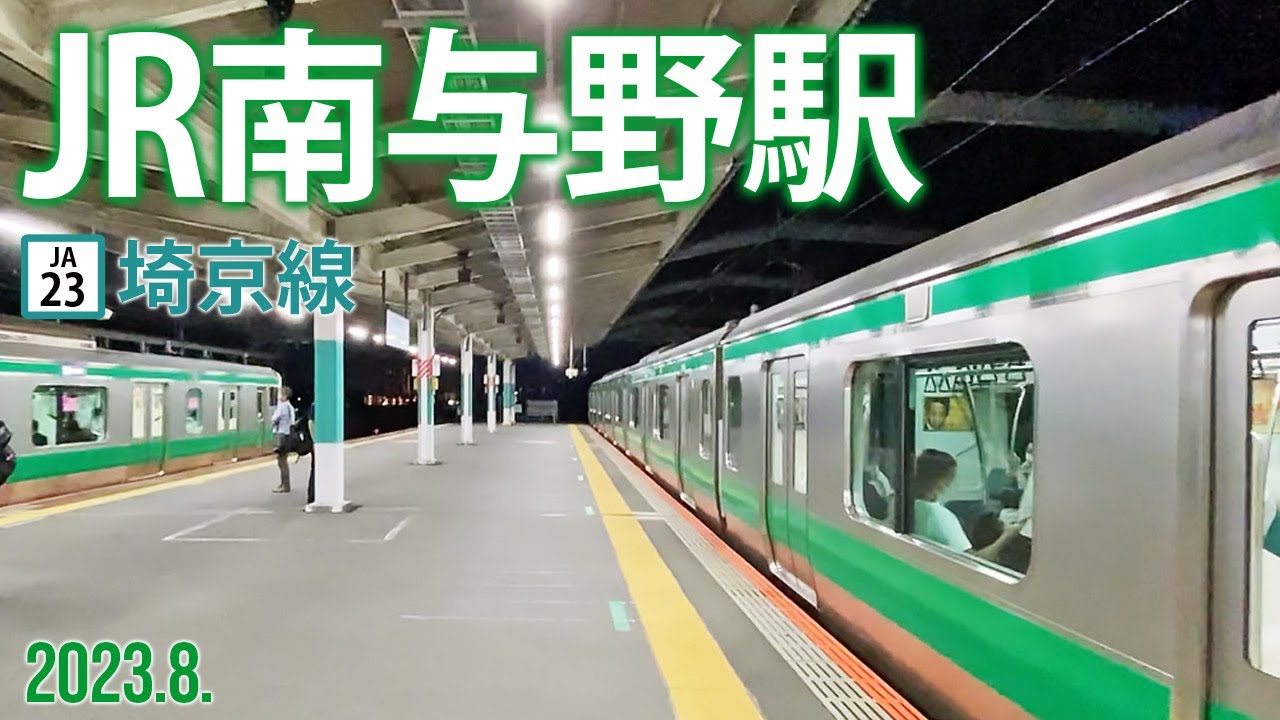 埼京線【南与野駅 JA-23 】2023.8.