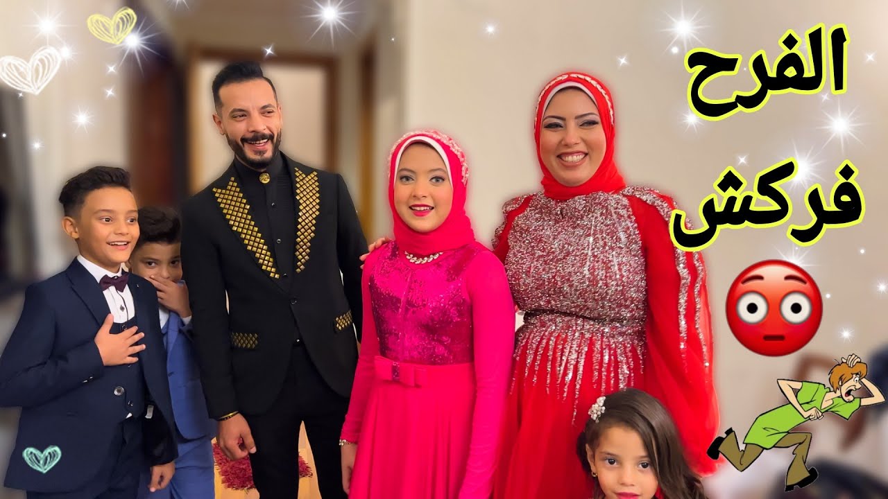 هربنا من فرح اخويا 😭 مكملناش الفرح والسبب. ؟؟؟؟