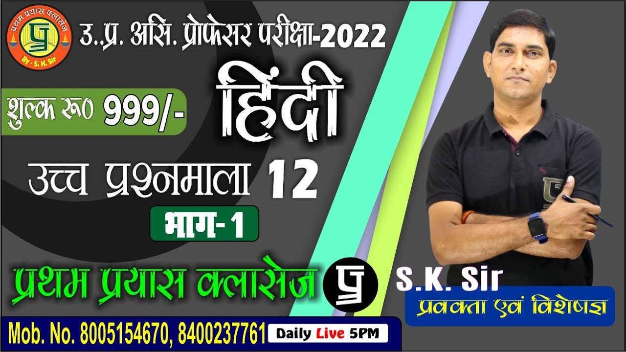 Ast. Pro. Hindi Practice Set उच्च प्रश्नमाला 12 (भाग-1) || By:- S.K. Sir