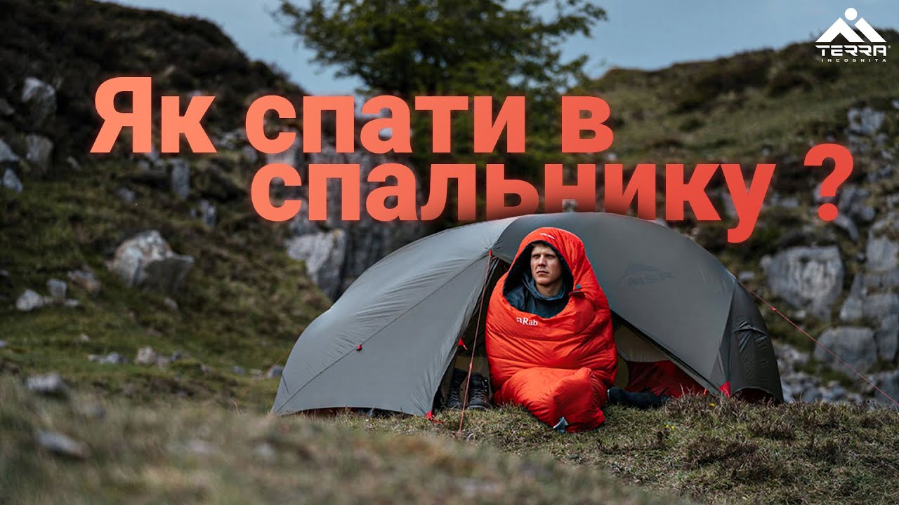 В одязі чи без? | Як правильно спати в спальнику