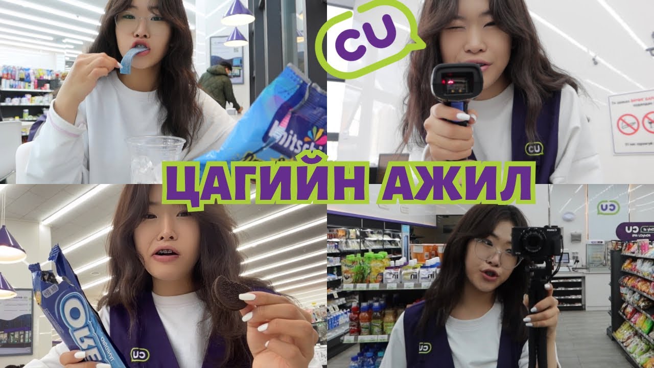 ЦАГИЙН АЖИЛ ХИЙВ | PART3❤️