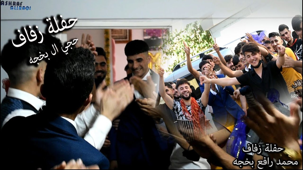 حفلة زفاف حجي ال بخجه شاهد اصدقاء العريس تصوير تسجيل انتاج اشرف العراقي