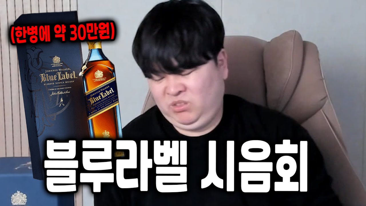 술찌의 한병에 30만원 하는 조니워커 블루라벨 시음회