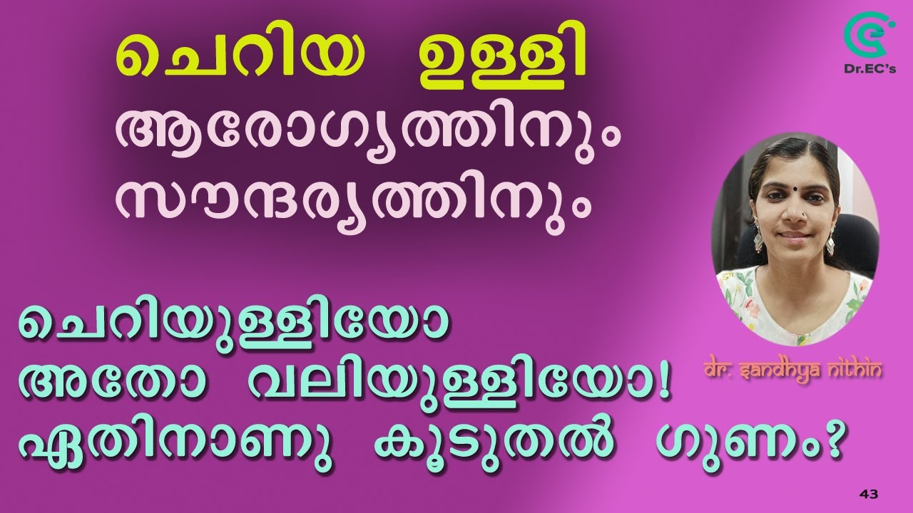 Shallots - Health Benifits | ചെറിയ ഉള്ളിയുടെ ഗുണങ്ങള്‍ |S43| Dr Sandhya Nithin