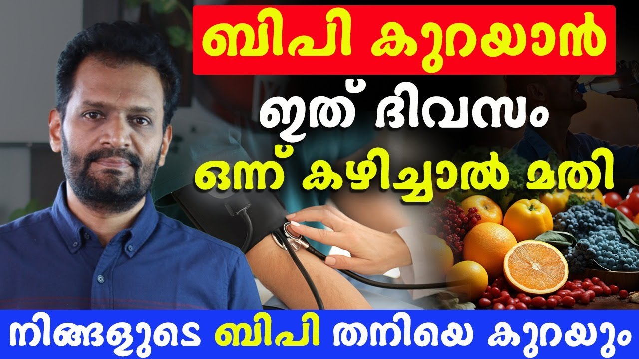ഈ ഭക്ഷണം ഒഴിവാക്കാതെ മരുന്ന് കഴിച്ചിട്ടും ഉപ്പ് ഒഴിവാക്കിയിട്ടും നിങ്ങളുടെ ബിപി കുറയാൻ പോകുന്നില്ല