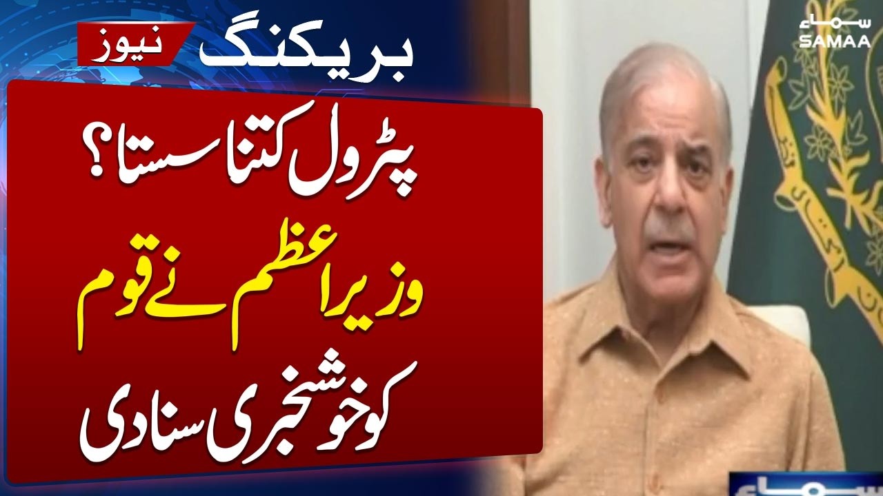 Latest Petrol Price | PM Shehbaz Announces Big Relief for Public | PM Shehbaz Address to nation