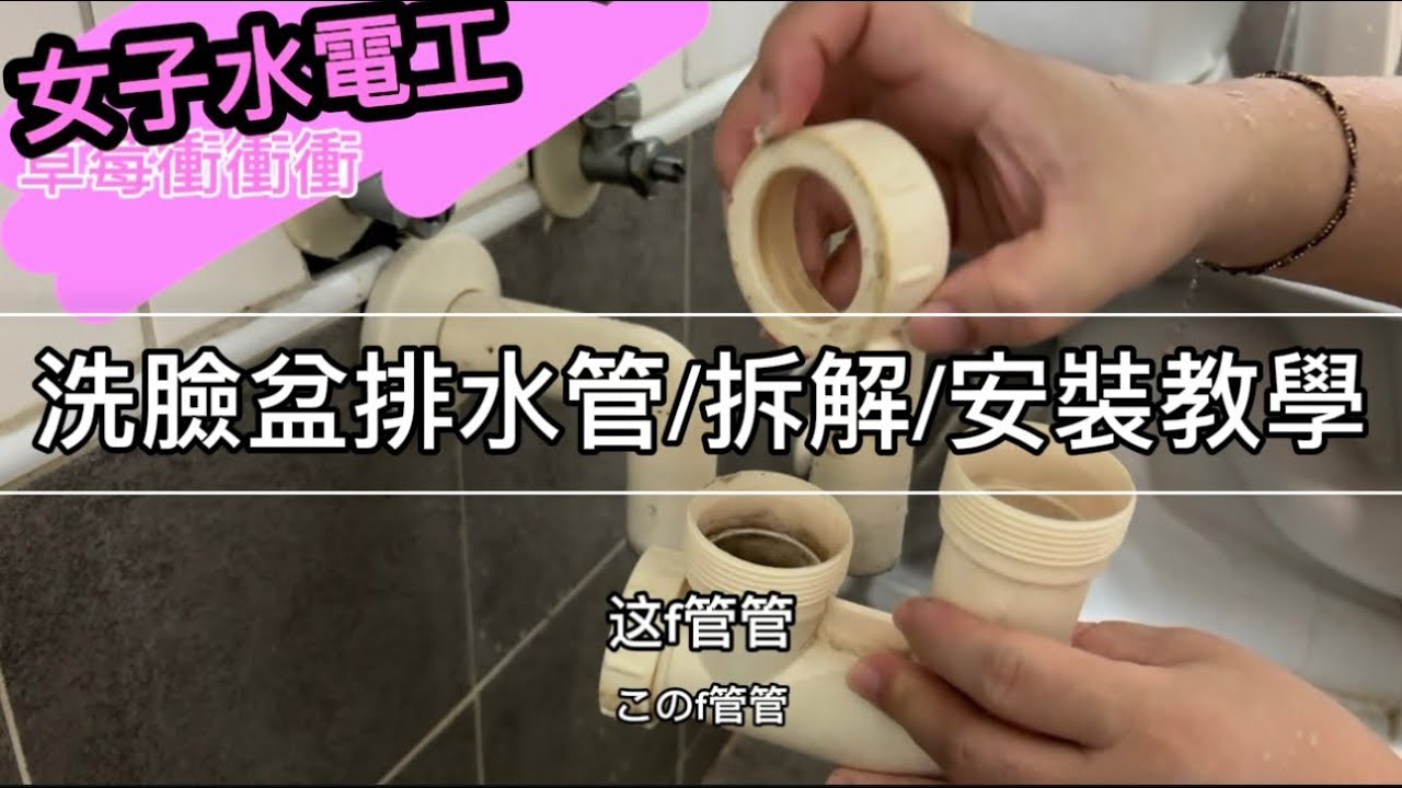 女子水電工系列 廁所浴室面盆臉盆洗手台排水管/拆解/安裝教學Tutorial for Removing and Installing Drain Pipes in a Washbasin #diy