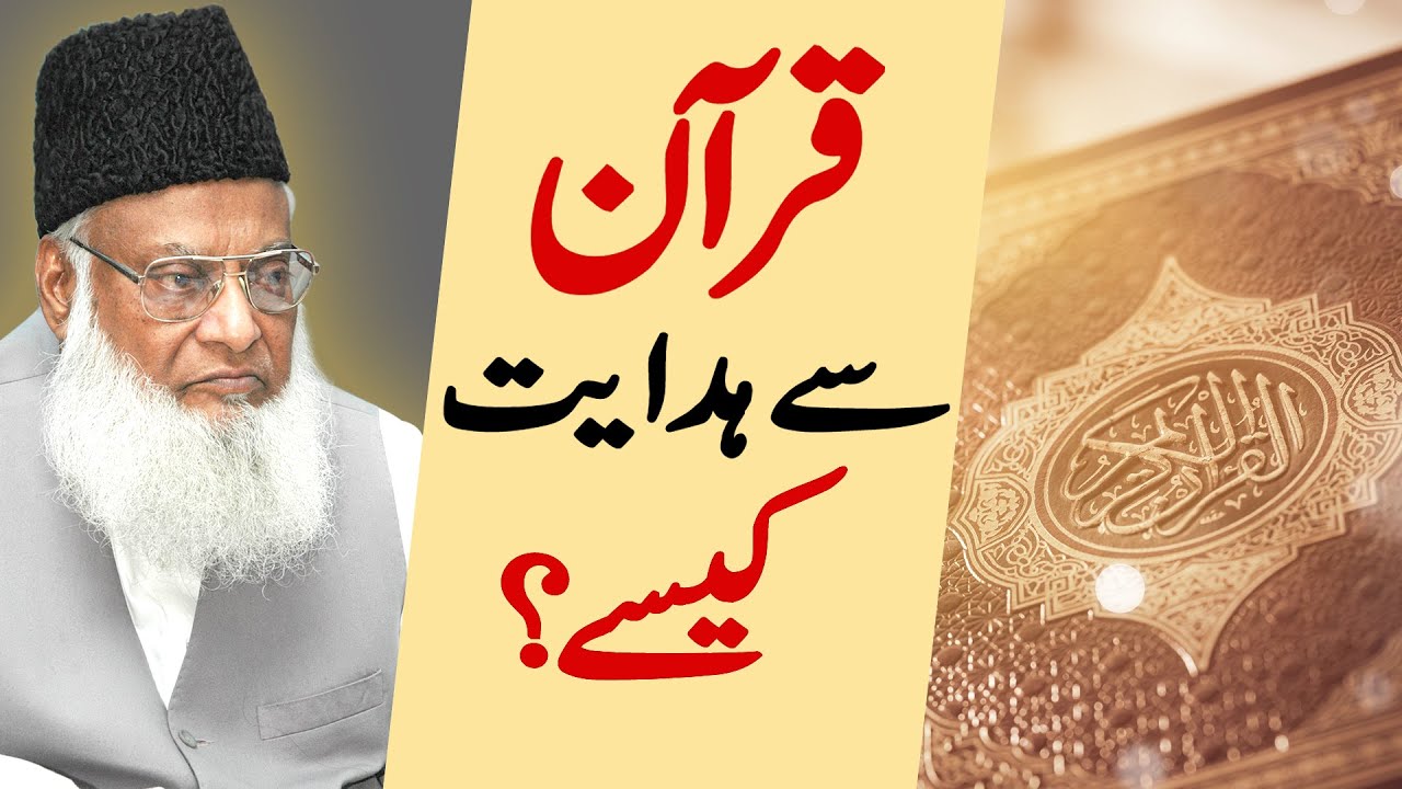 Quran Sae Hidayat Kase By Dr Israr Ahmed | Nwaa Studios