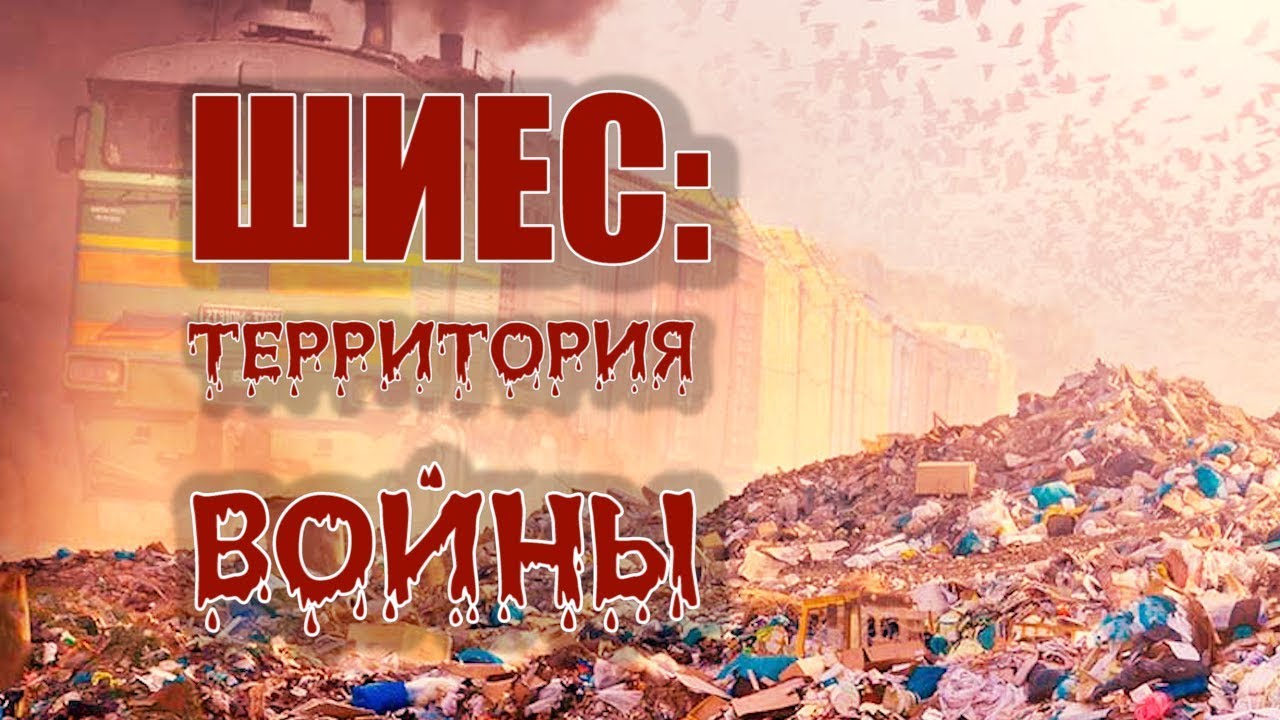 ШИЕС: территория войны. РЕАЛЬНАЯ ЖУРНАЛИСТИКА