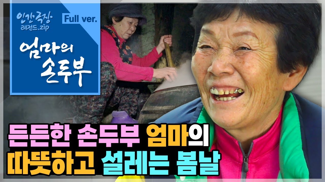 [인간극장⭑Full] 늘 따뜻하고 든든한 손두부 같은 엄마와💞세 딸들의 설레는 봄맞이🌱 ‘엄마의 손두부’ | KBS 방송