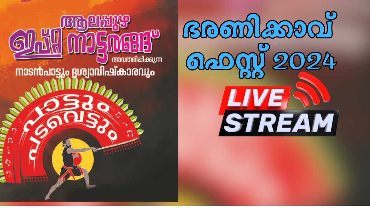 Baranikavu Fest 2024 | Ipta Nattarangu Alappuzha | Ipta Folk Songs | Ipta Pattum Padavettum 2024
