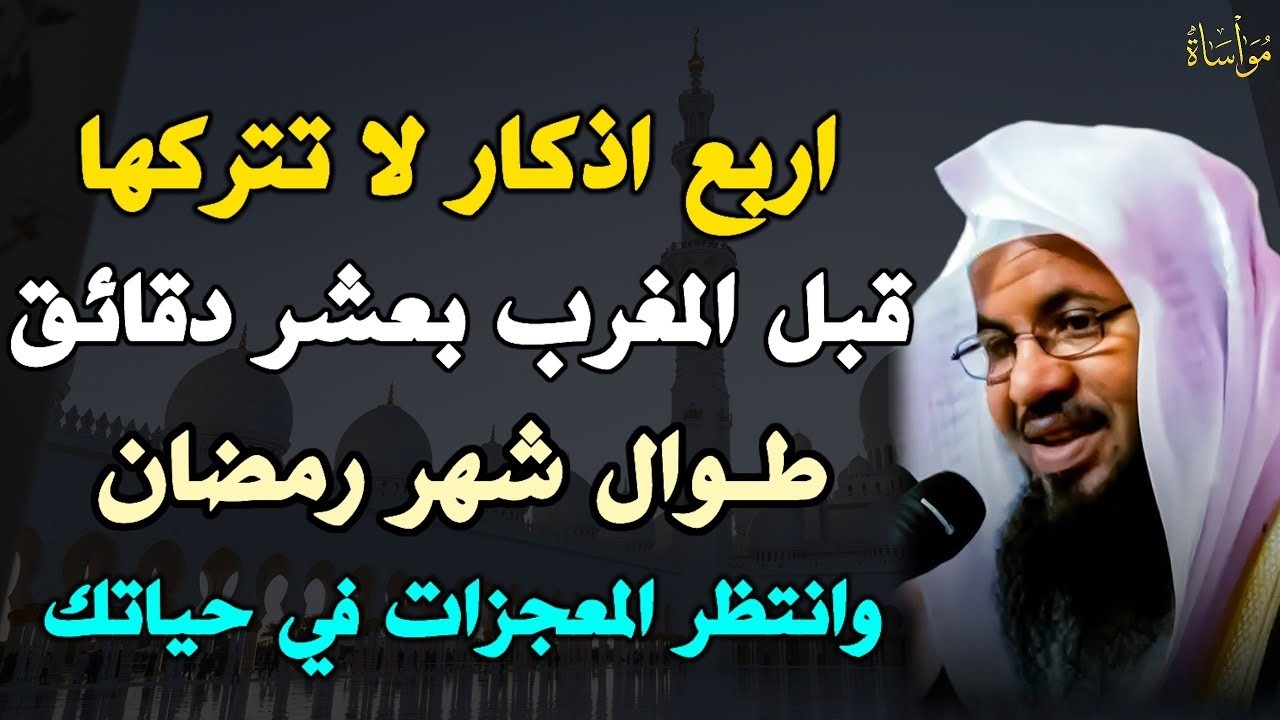 اربع اذكار لا تتركها قبل المغرب بعشر دقائق طوال شهر رمضان وانتظر المعجزات في حياتك..