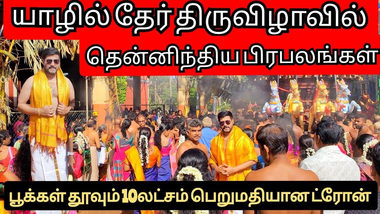 யாழில் தேர் திருவிழாவில் தென்னிந்திய பிரபலங்கள்!!!  ட்ரோன் பூக்கள் கொட்டுவதுக்கு 10 லட்சம் ரூபாயா ??
