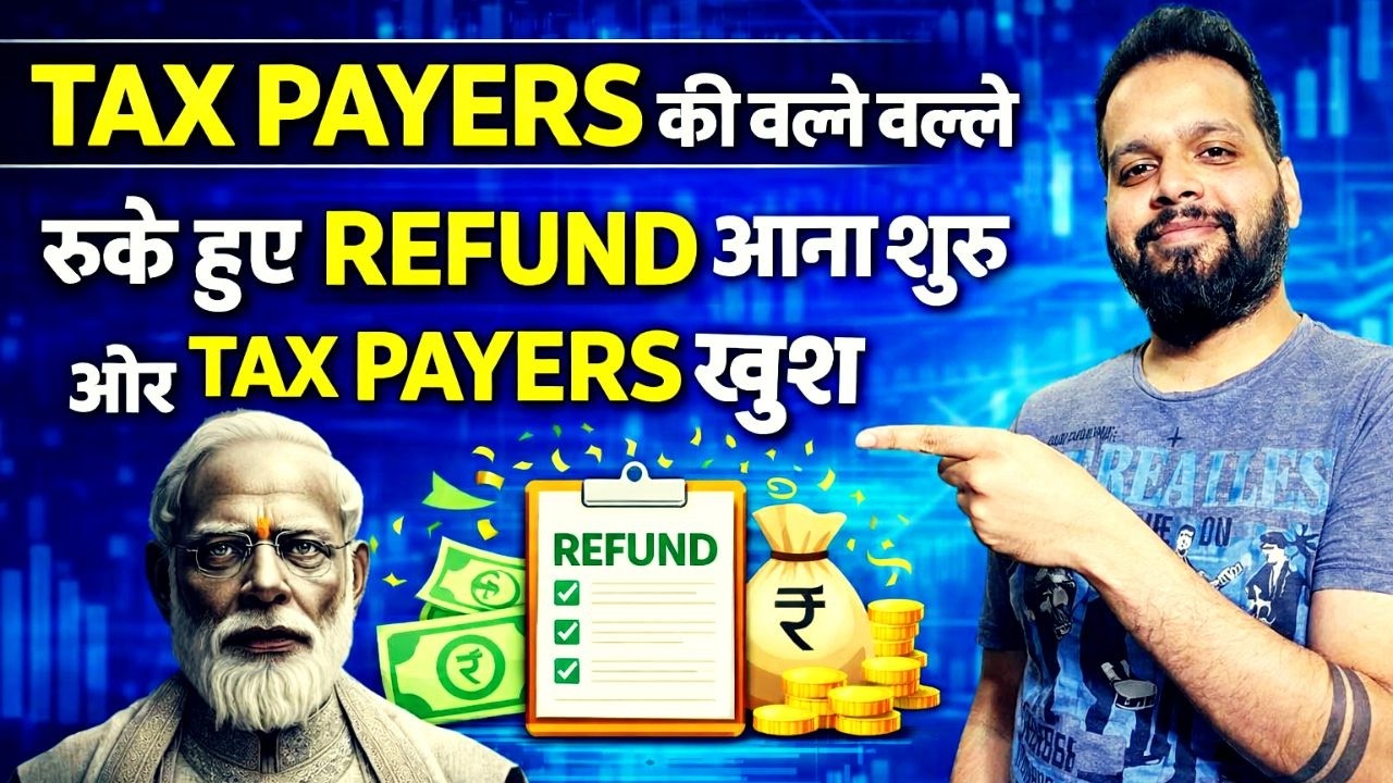 TAX PAYERS की बल्ले बल्ले, रुके हुए REFUND आना शुरू | ITR NOT PROCESSED | REFUND NOT RECEIVED