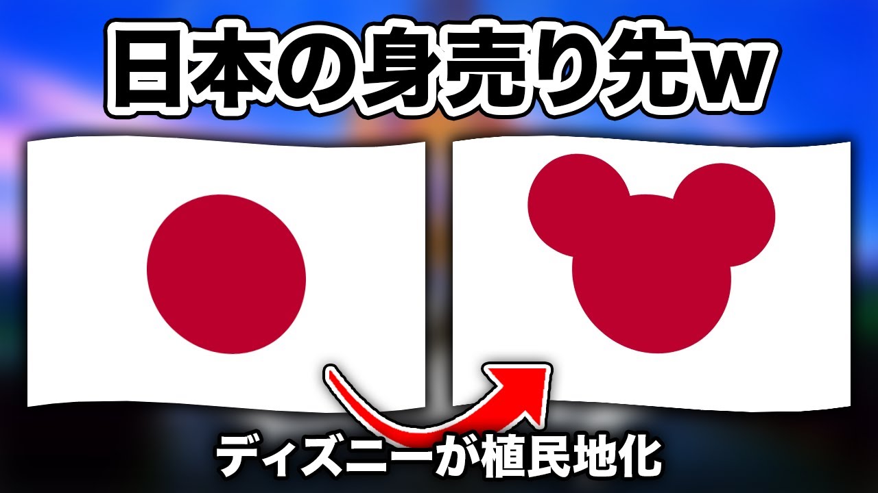 【ディズニー最強w】映画・テーマパークの会社に支配された結果の世界各地の旗がディストピアすぎたwww【国旗ミーム】