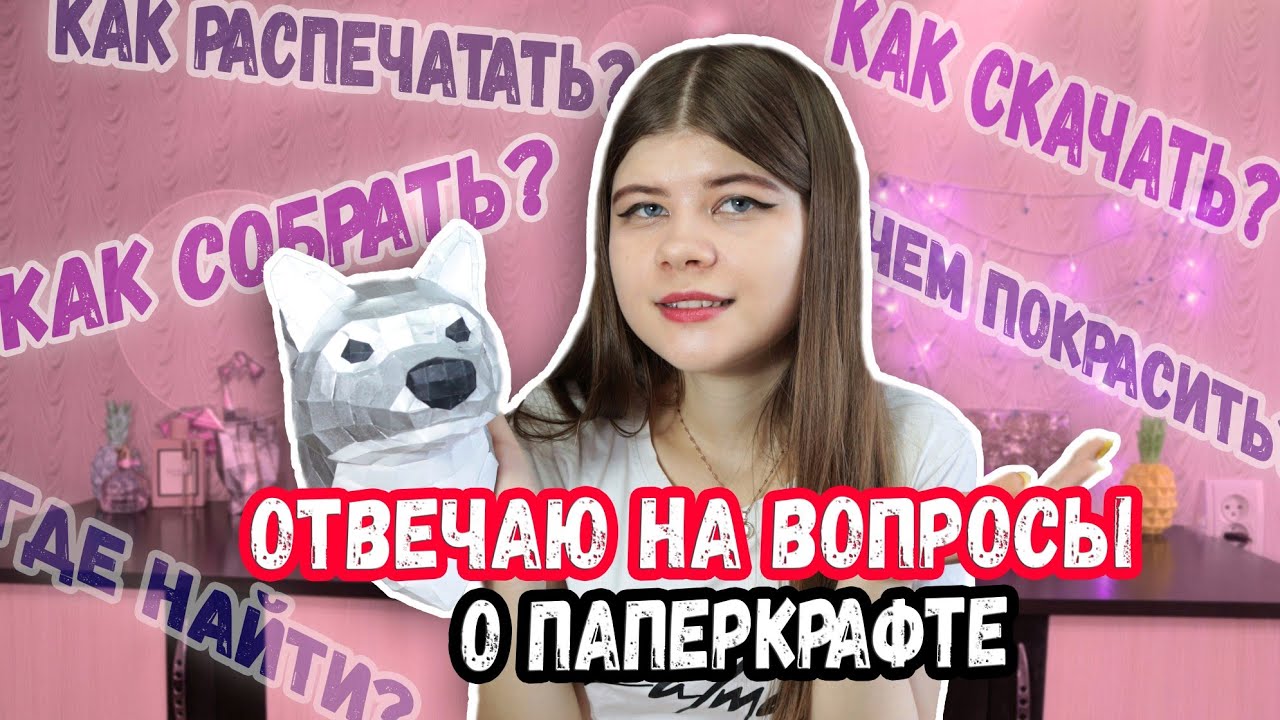 ОТВЕЧАЮ НА ВОПРОСЫ О ПАПЕРКРАФТЕ | Katrin//Kate