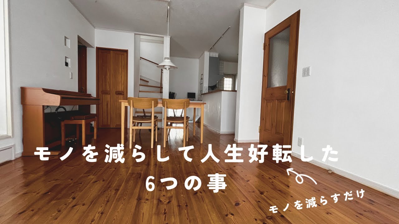 [ミニマリスト]物を減らして人生好転した６つのこと＃ミニマリスト＃４人家族＃持たない暮らし