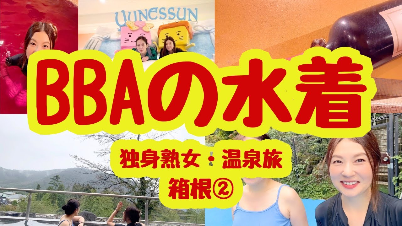 閲覧注意❗️『熟女の水着』温泉旅・箱根 ②