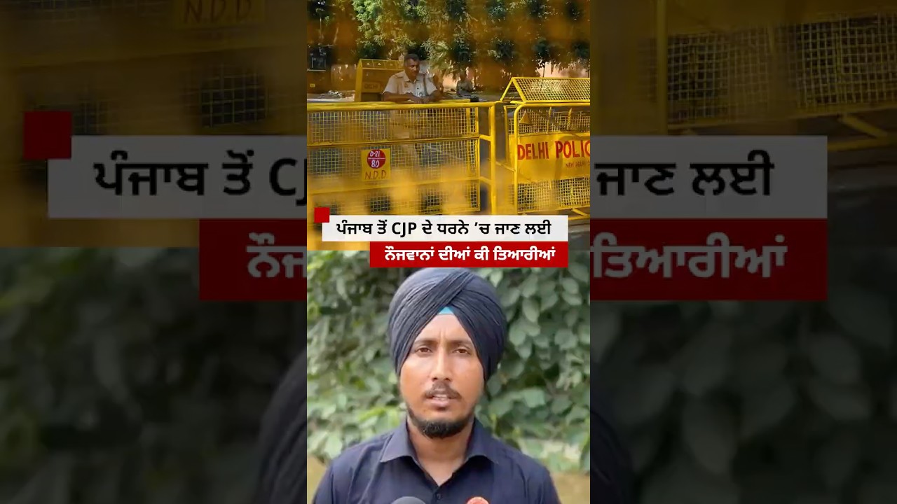 CJP Protest: ਪੰਜਾਬ ਤੋਂ ਦਿੱਲੀ ਜਾਣ ਬਾਰੇ ਨੌਜਵਾਨਾਂ ਨੇ ਕੀ ਕਿਹਾ#shorts   | 𝐁𝐁𝐂 𝐏𝐔𝐍𝐉𝐀𝐁𝐈