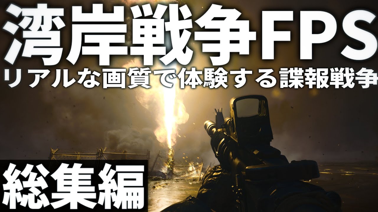 【総集編】1990年の湾岸戦争の最前線を戦い抜くリアルなFPS【ゆっくり実況・CoD BO6・一気見】