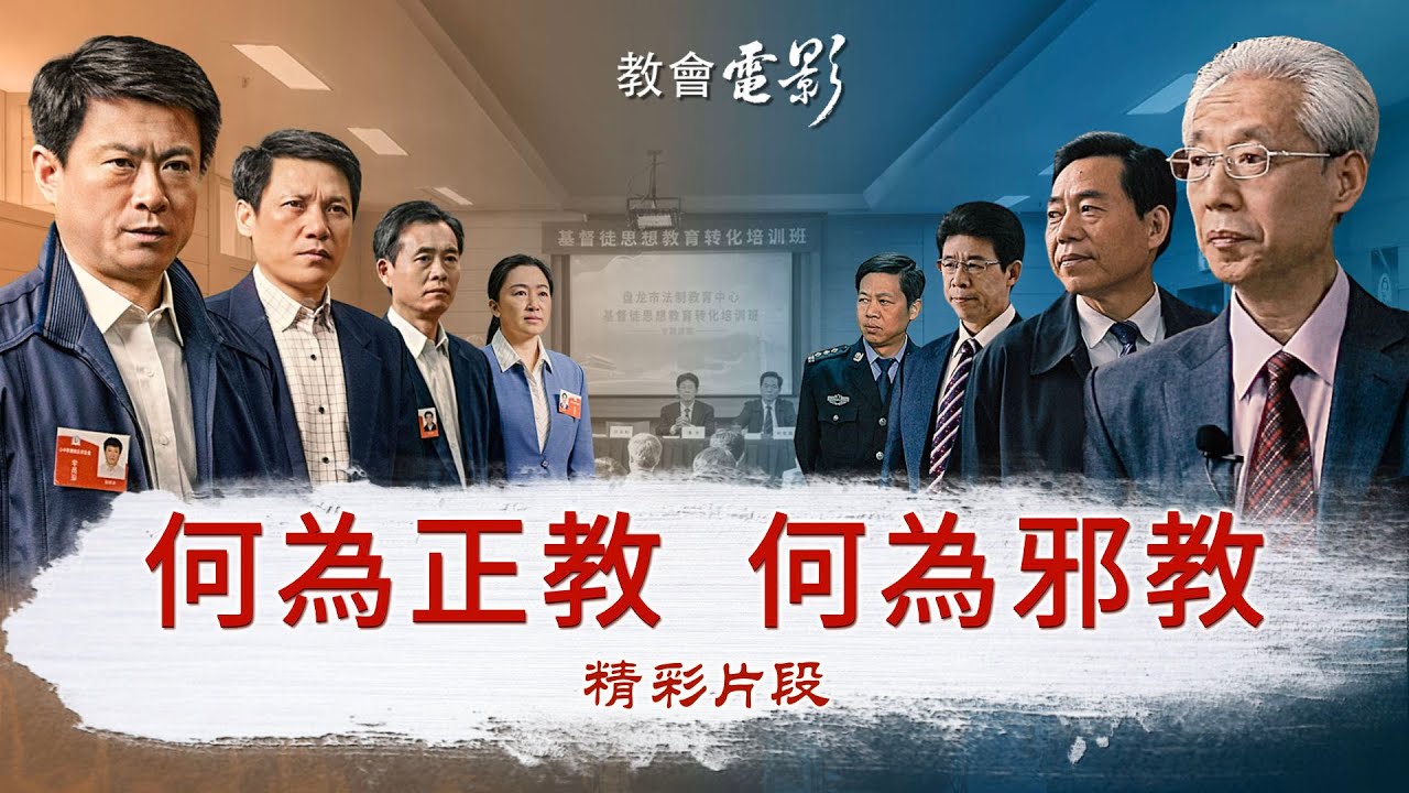 教會電影：何為正教，何為邪教 - 精彩片段