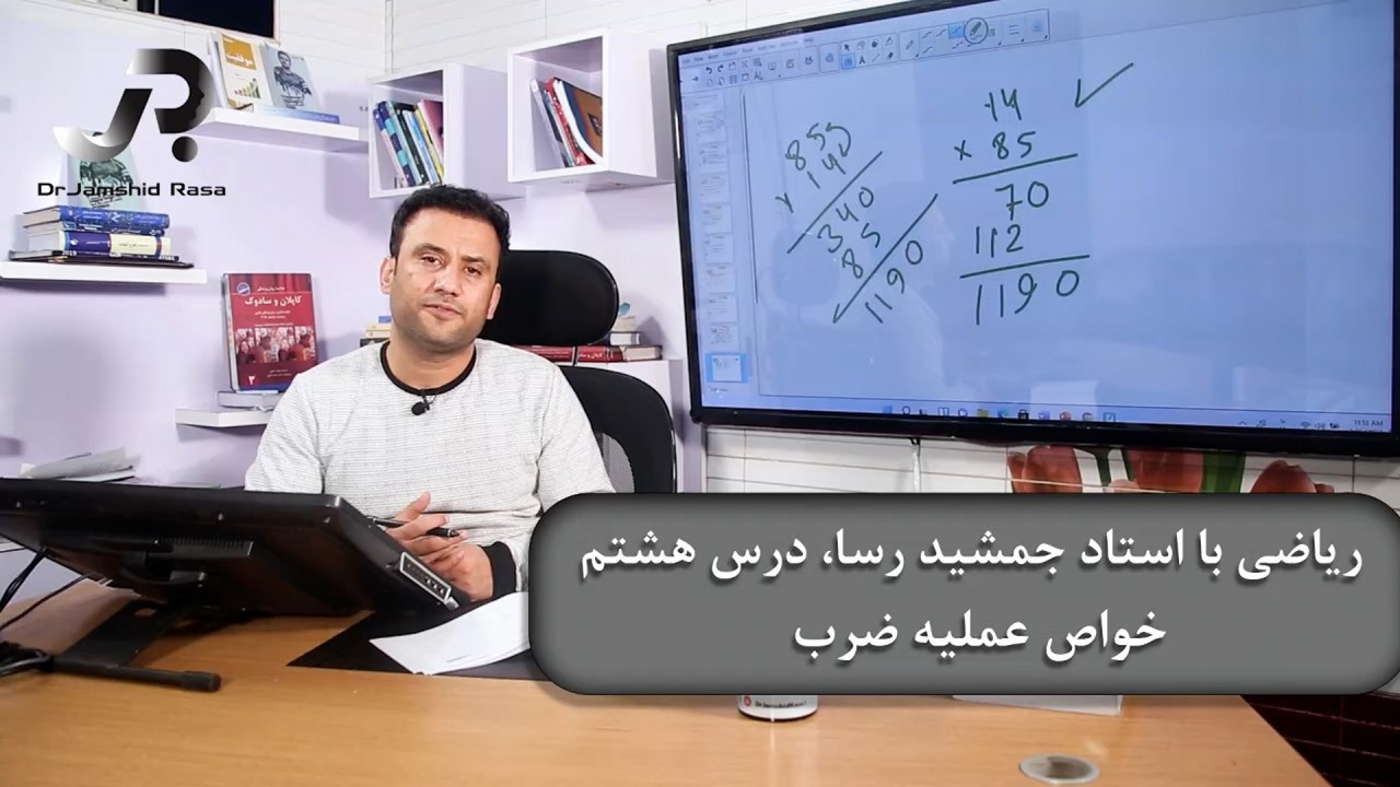 ریاضی با استاد جمشید رسا: درس هشتم