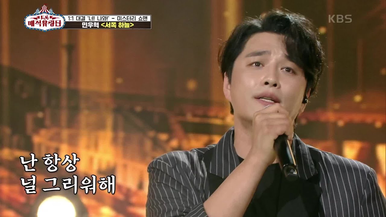뮤지컬 대스타의 감동무대! ‘민우혁 - 서쪽하늘’ [트롯매직유랑단] | KBS 210626 방송