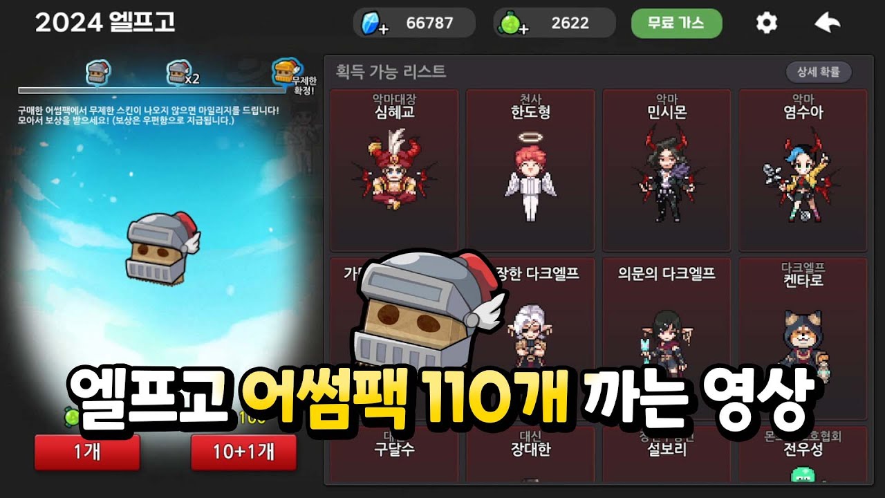 2024 엘프고 어썸팩 110개 까는 영상=(1000가스 순삭 영상)