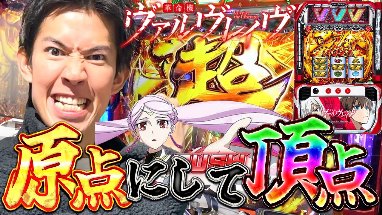 【革命機ヴァルヴレイヴ】朝一からの超革命ラッシュで最高のスタートダッシュ！！！