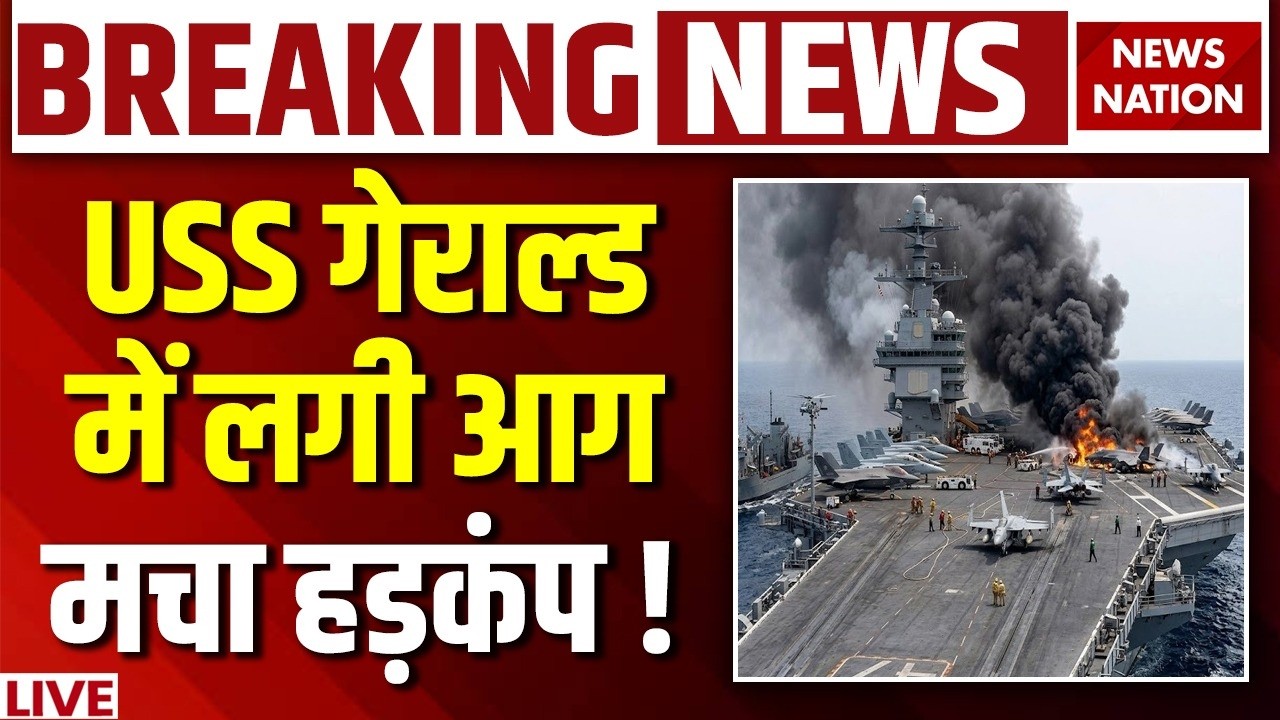 Iran Israel US War Big News Live: USS गेराल्ड में लगी आग | USS Gerald | Trump | Khamenei | US Army