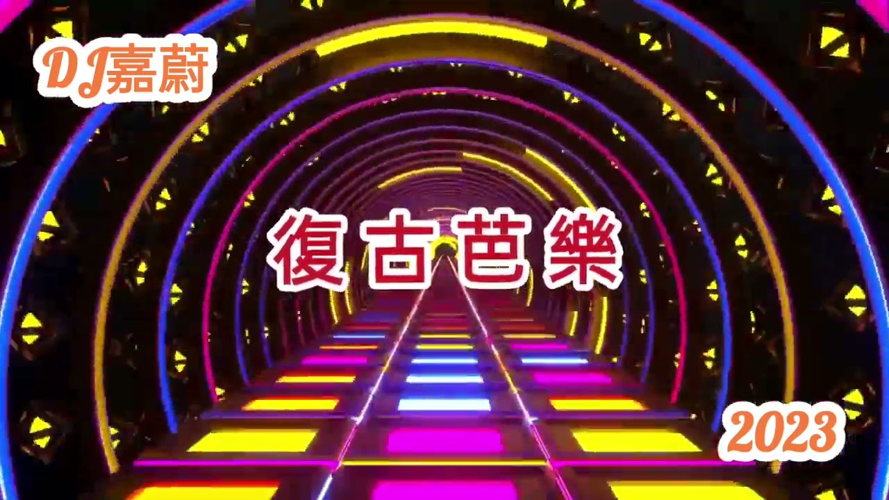 Dj嘉蔚-2023復古芭樂.連續舞曲