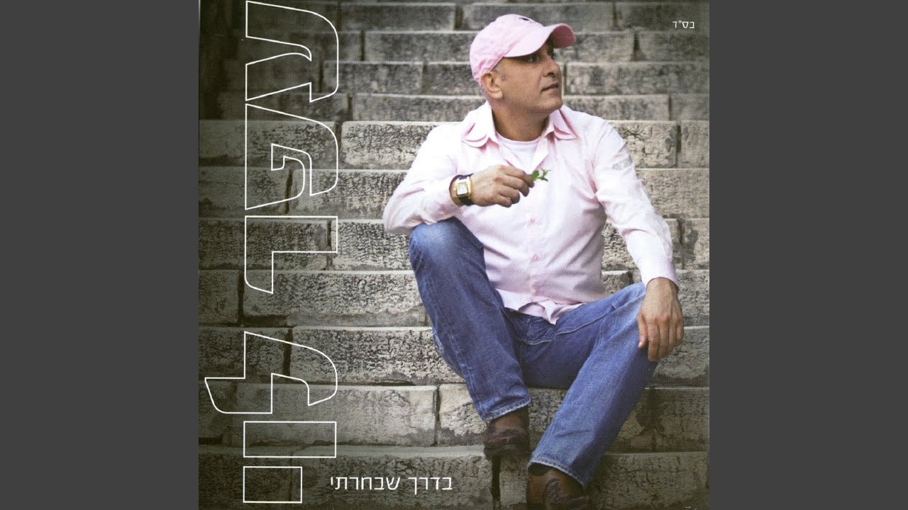 מבקש שתאהבי