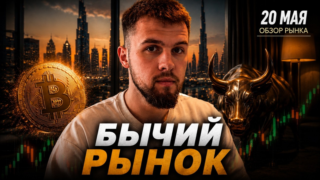 🚨 BTC АНАЛИЗ НА 20 МАЯ. БЫЧИИЙ РЫНОК УЖЕ ЗДЕСЬ!!