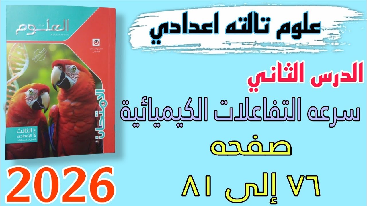 حل الدرس الثاني سرعه التفاعلات الكيميائية علوم تالته اعدادي صفحه 76 إلى 81