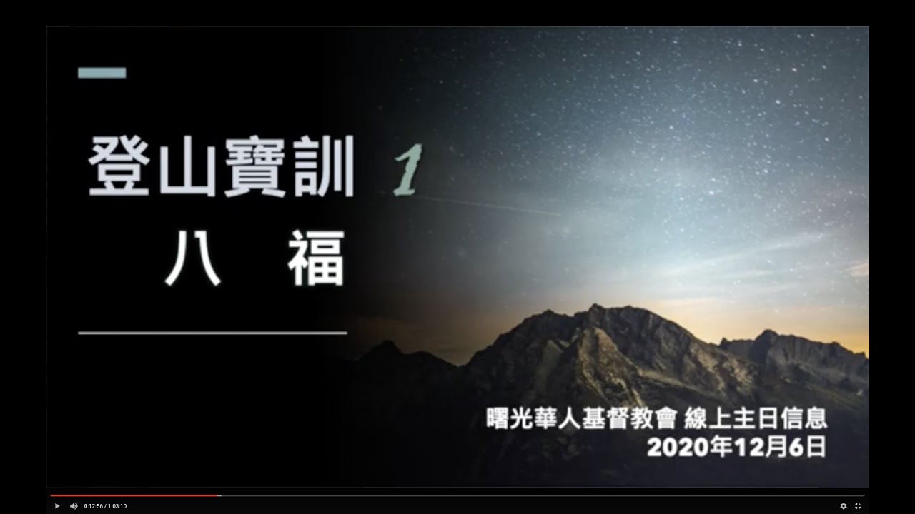 2020/12/06 曙光教會線上崇拜「登山寶訓 (一)八福」