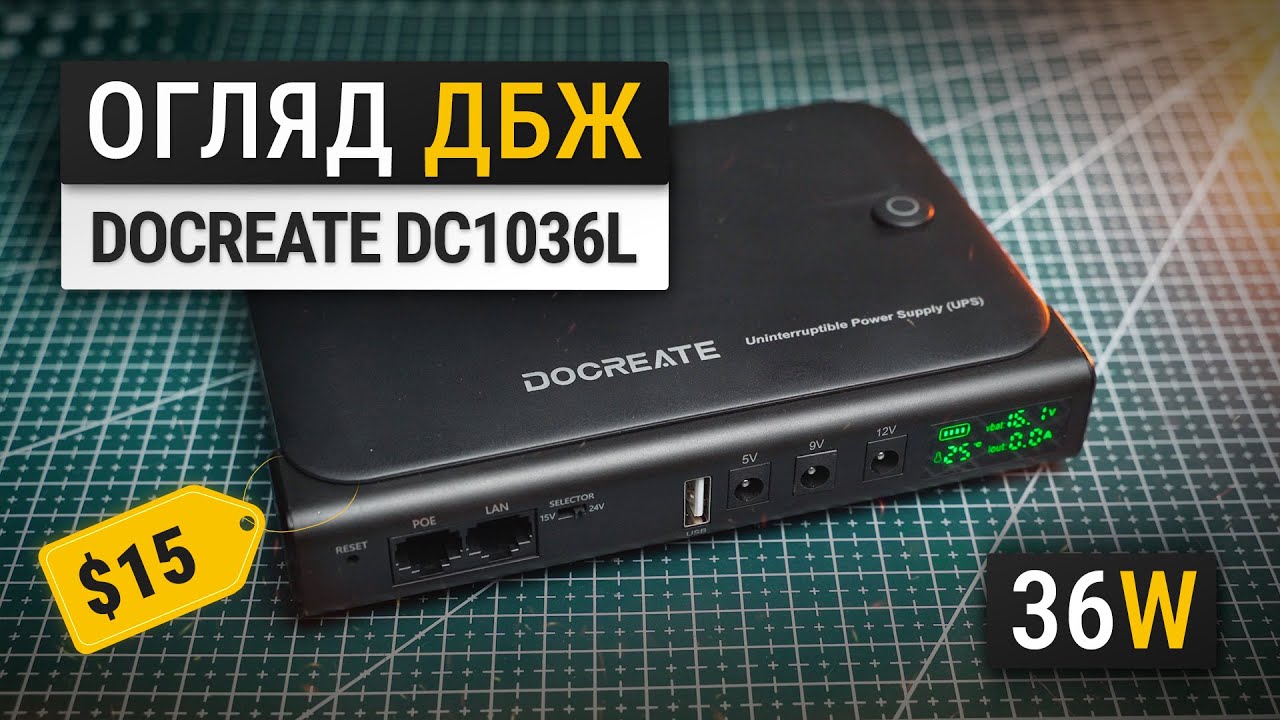 ДБЖ ДЛЯ РОУТЕРА DOCREATE на 36W | Детальний огляд