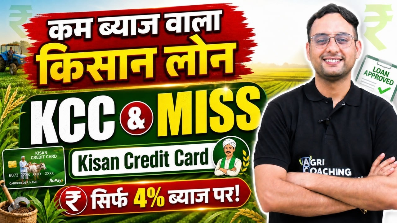 KCC & MISS Scheme Explained 🚜 | किसान लोन सिर्फ 4% ब्याज पर | Agriculture Current Affairs 2025