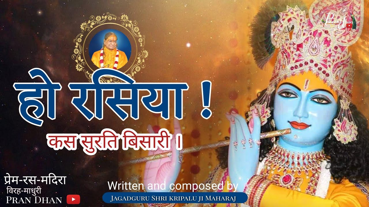 विरहिणी एक सखी कहति है ll हो रसिया ! कस सुरति बिसारी ll Jagadguru Shri kripalu Ji Maharaj Pran Dhan.