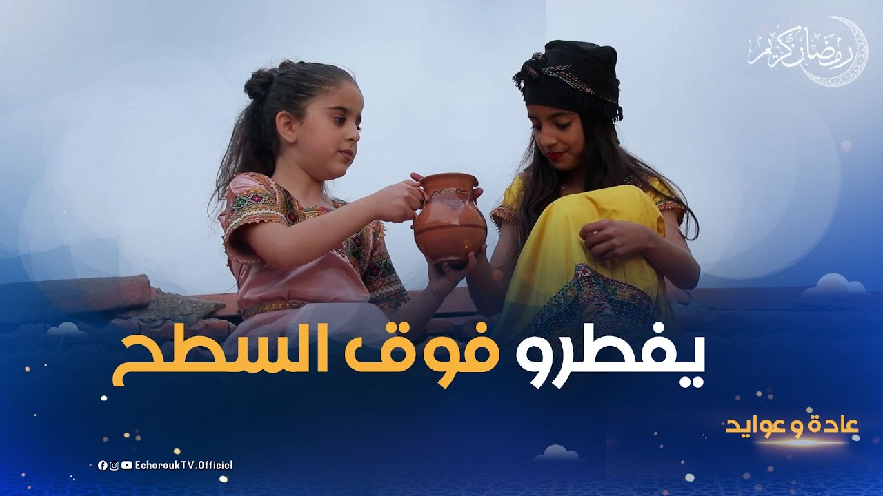عادة و عوايد| الإفطار فوق سطح المنزل و خاتم من فضة.. هدية للطفل الصائم