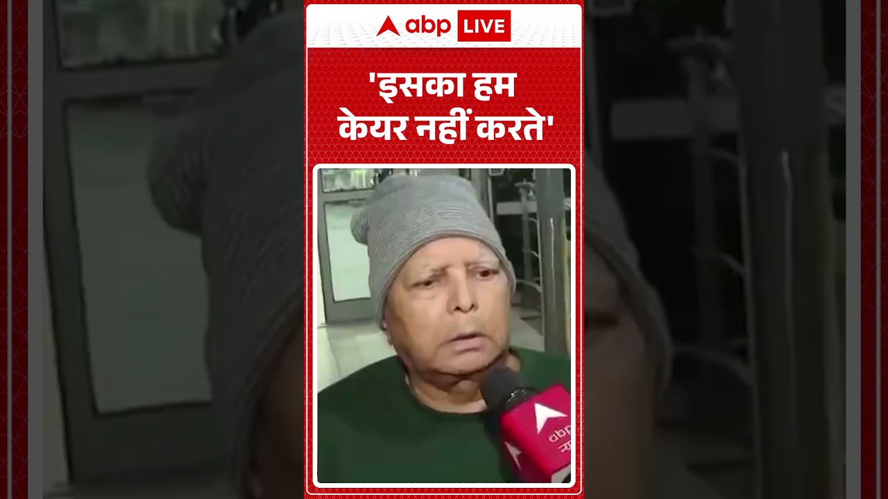 Bihar Politics | 'इसका हम केयर नहीं करते' | Lalu Yadav | Misa Bharti | Rabri Devi | Latest News