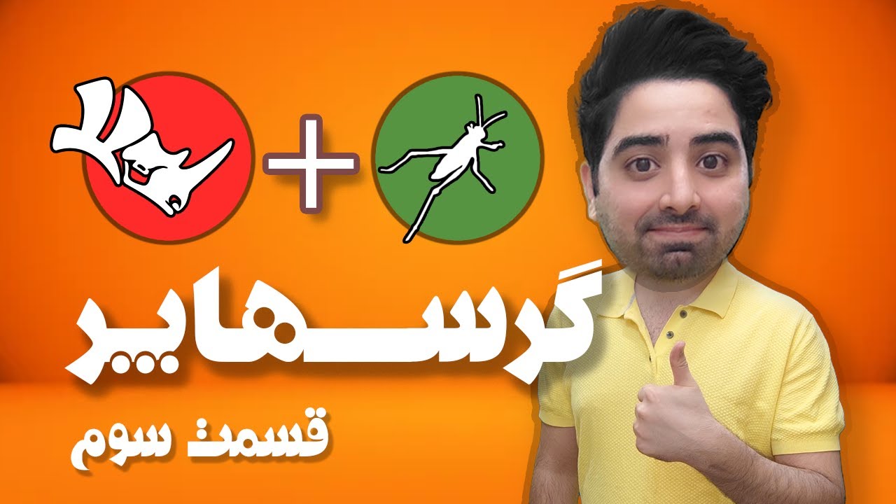 راینو گرسهاپر 
