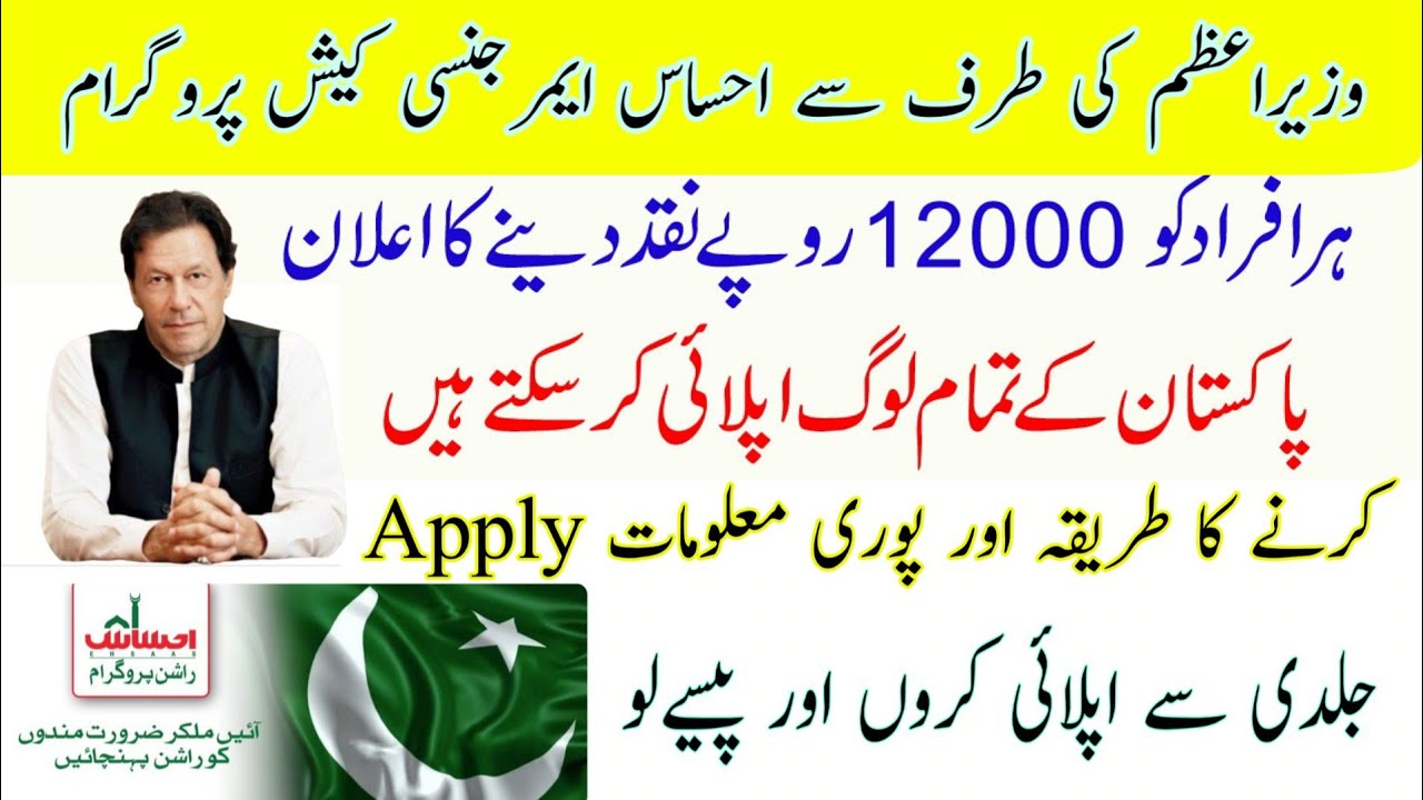 How To Apply For Ehsaas Emergency Cash Program | Registration Ehsaas Emergeny Cash Program
